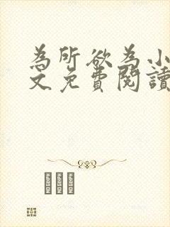 为所欲为小说全文免费阅读笔趣