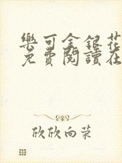 乐可金银花全文免费阅读在线16章