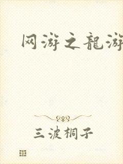 网游之龙游天下