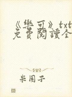 《乐可》txt免费阅读全文