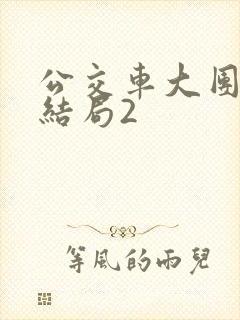 公交车大团圆大结局2封面