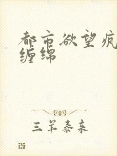都市欲望疯狂的缠绵封面
