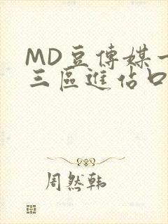 MD豆传媒一二三区进站口在线