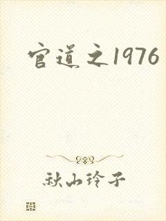 官道之1976