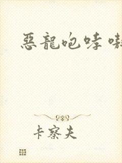 恶龙咆哮 嗷呜