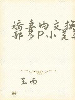 娇妻肉交换27部多P小美与子封面