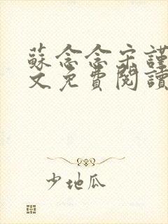 苏念念宋谨言全文免费阅读