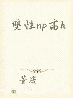 双性np高h封面