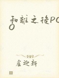和离之后POPO