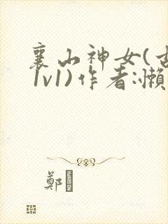 襄山神女(古言 1v1)作者:懒懒