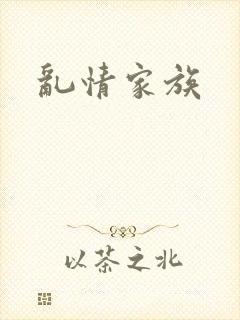 乱情家族