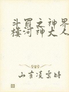 斗罗之神界青神楼河神大人小说
