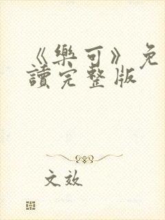 《乐可》免费阅读完整版