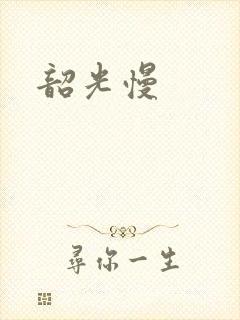 韶光慢
