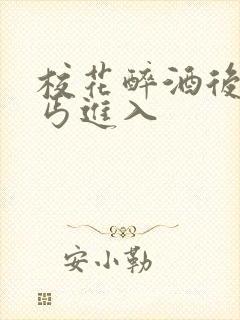 校花醉酒后被乞丐进入