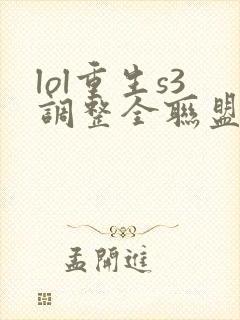 lol重生s3调整全联盟笔趣阁