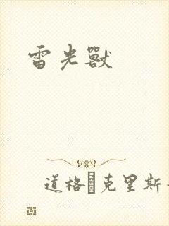 雷光兽