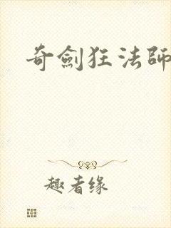 奇剑狂法师