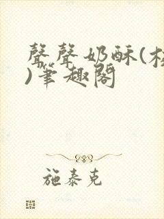 声声奶酥(校园)笔趣阁