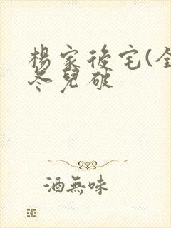 杨家后宅(全)冬儿破