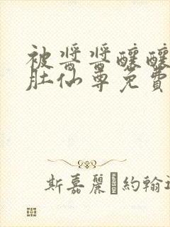 被酱酱酿酿的大肚仙尊免费
