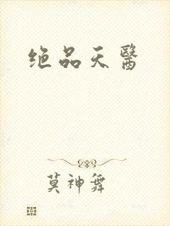 绝品天医