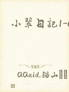 小翠日记1-6
