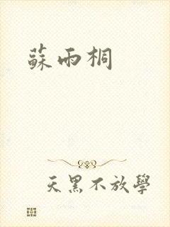 苏雨桐