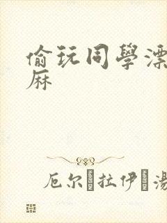 偷玩同学漂亮麻麻封面