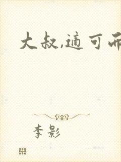 大叔,适可而止