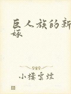 巨人族的新娘花嫁