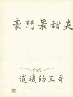 豪门最甜夫妻