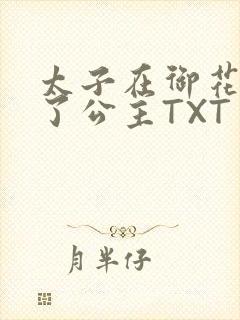 太子在御花园要了公主TXT