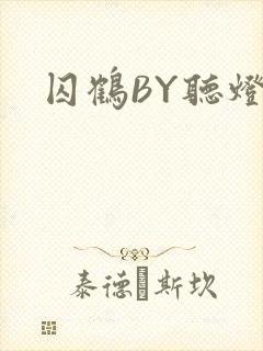 囚鹤BY听灯封面