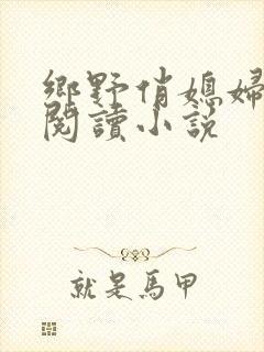乡野俏媳妇免费阅读小说