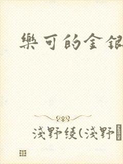 乐可的金银花