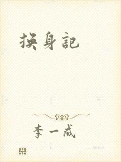 换身记封面