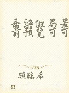 乔梁做局最快超前预览可可文学