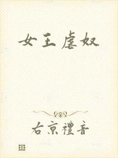 女王虐奴
