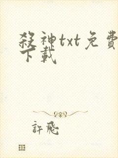 杀神txt免费下载