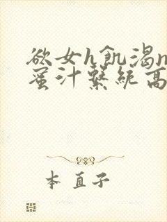 欲女h饥渴np蜜汁系统高hnp