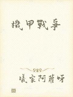 机甲战争
