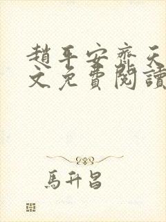 赵平安齐天娇全文免费阅读无弹窗最新章节
