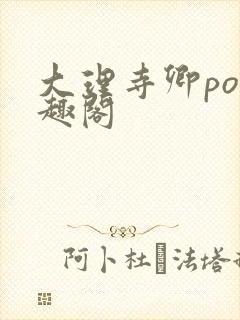 大理寺卿po笔趣阁封面
