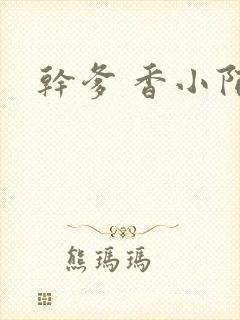 干爹 香小陌封面