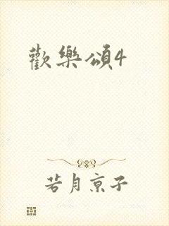 欢乐颂4