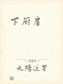 下厨房