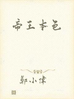 帝王本色