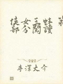 侠女玉蚌 第1部分阅读