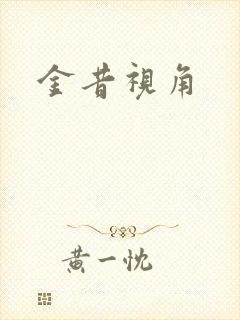 金昔视角